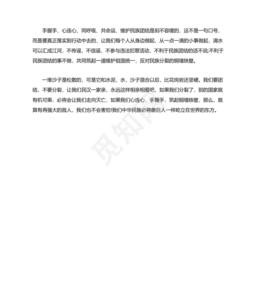 铸牢民族共同体研讨发言材料