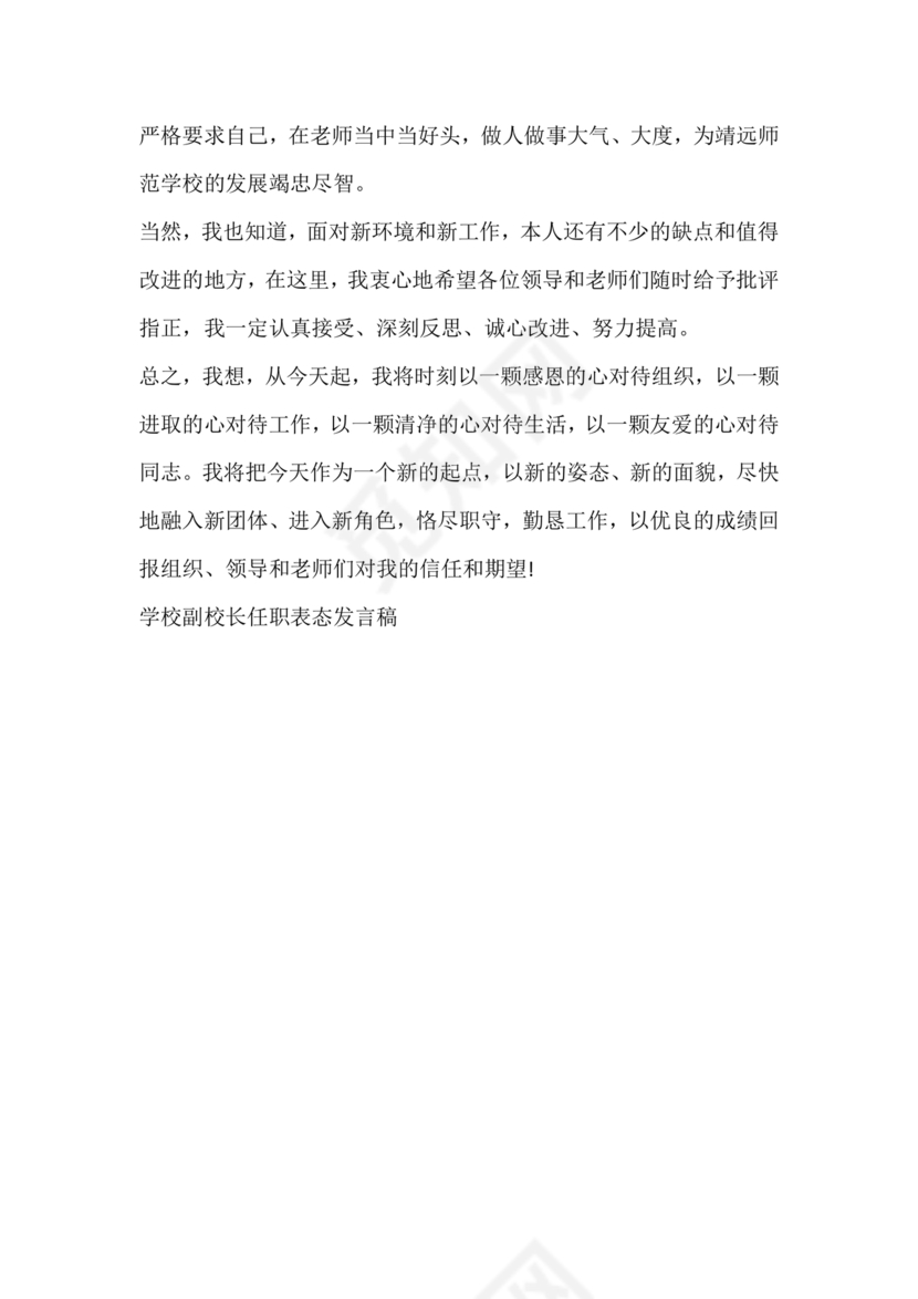 副校长任职表态发言稿