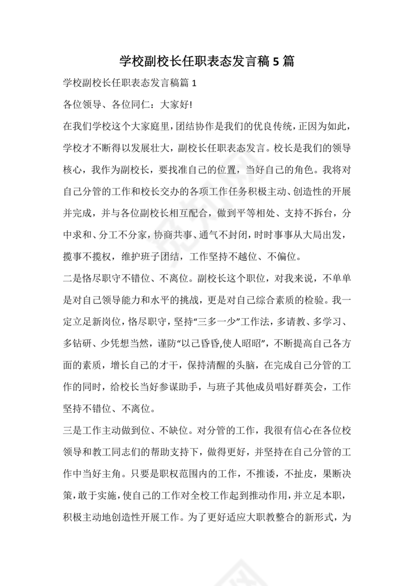 副校长任职表态发言稿