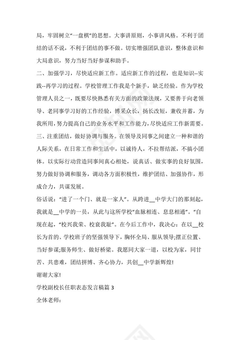 副校长任职表态发言稿