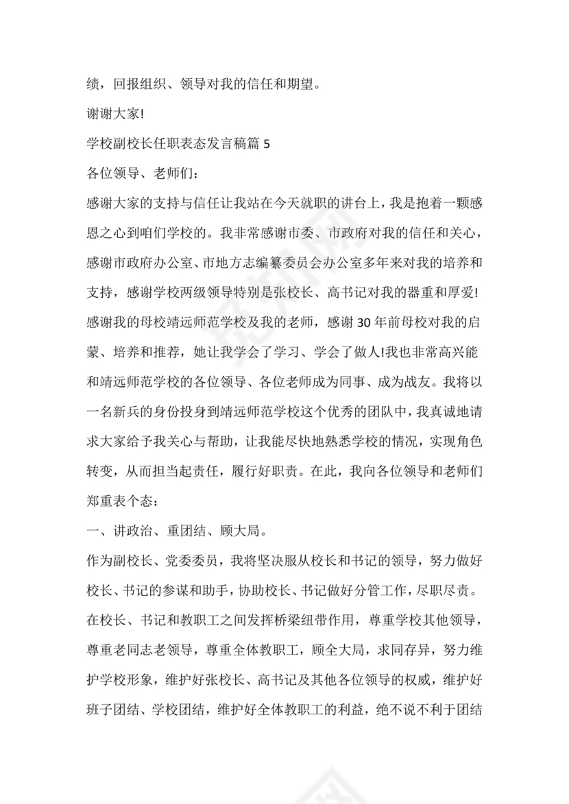 副校长任职表态发言稿