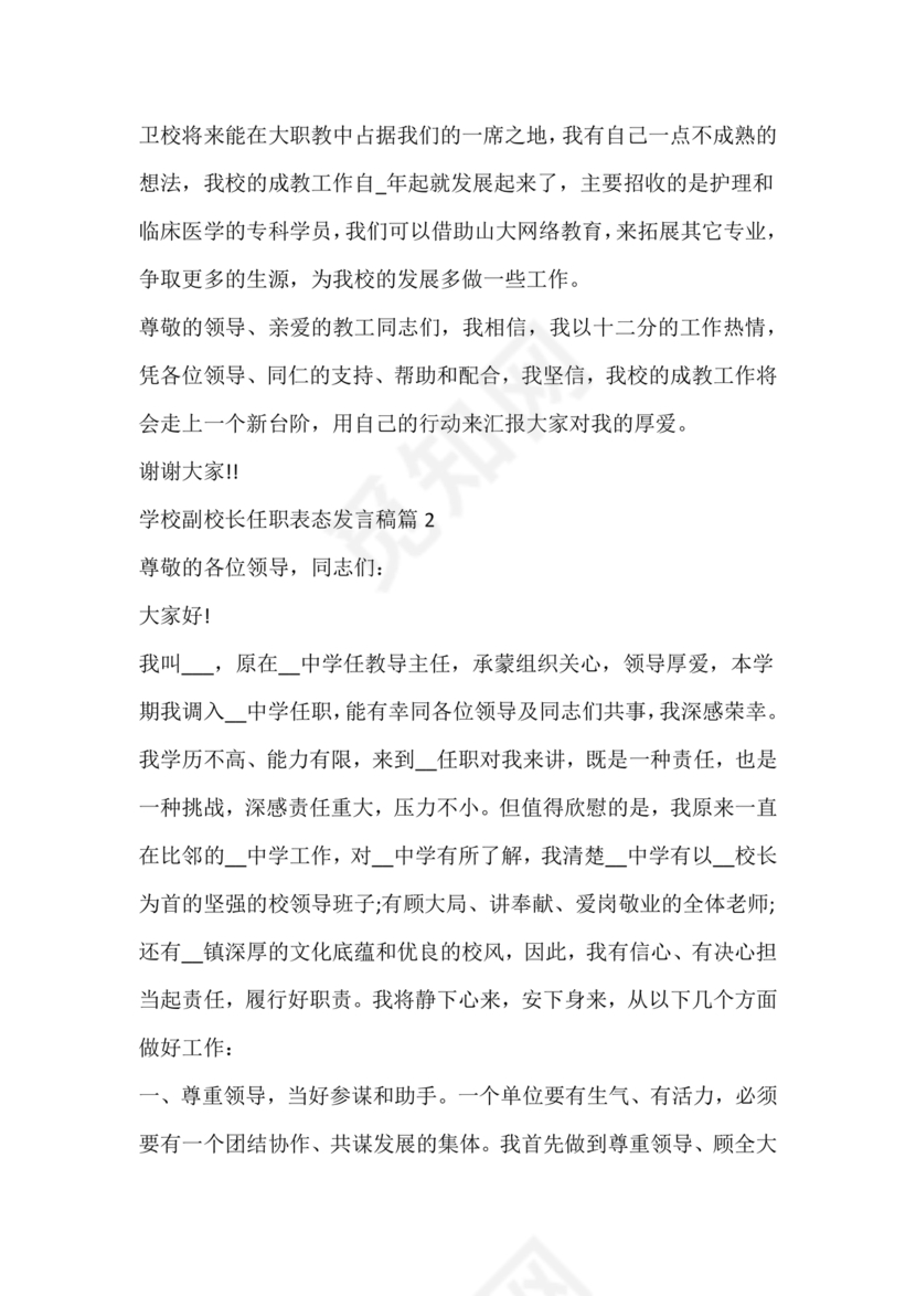 副校长任职表态发言稿