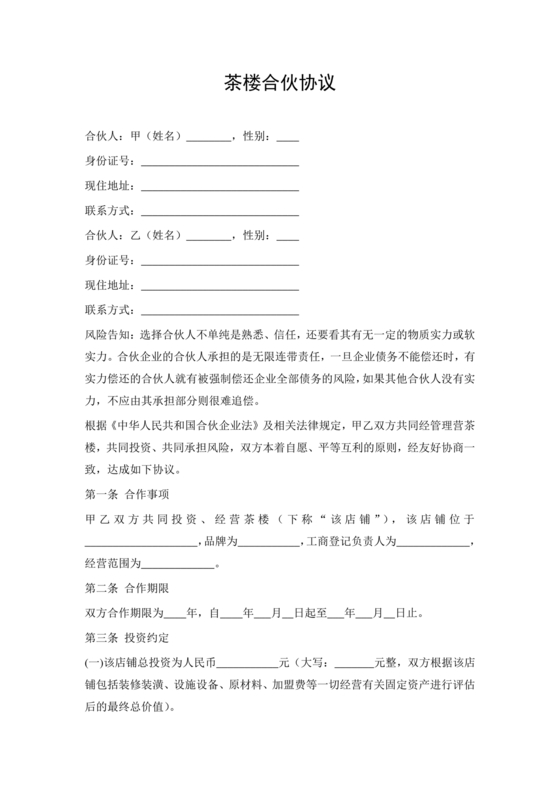 合伙开茶楼合同协议书