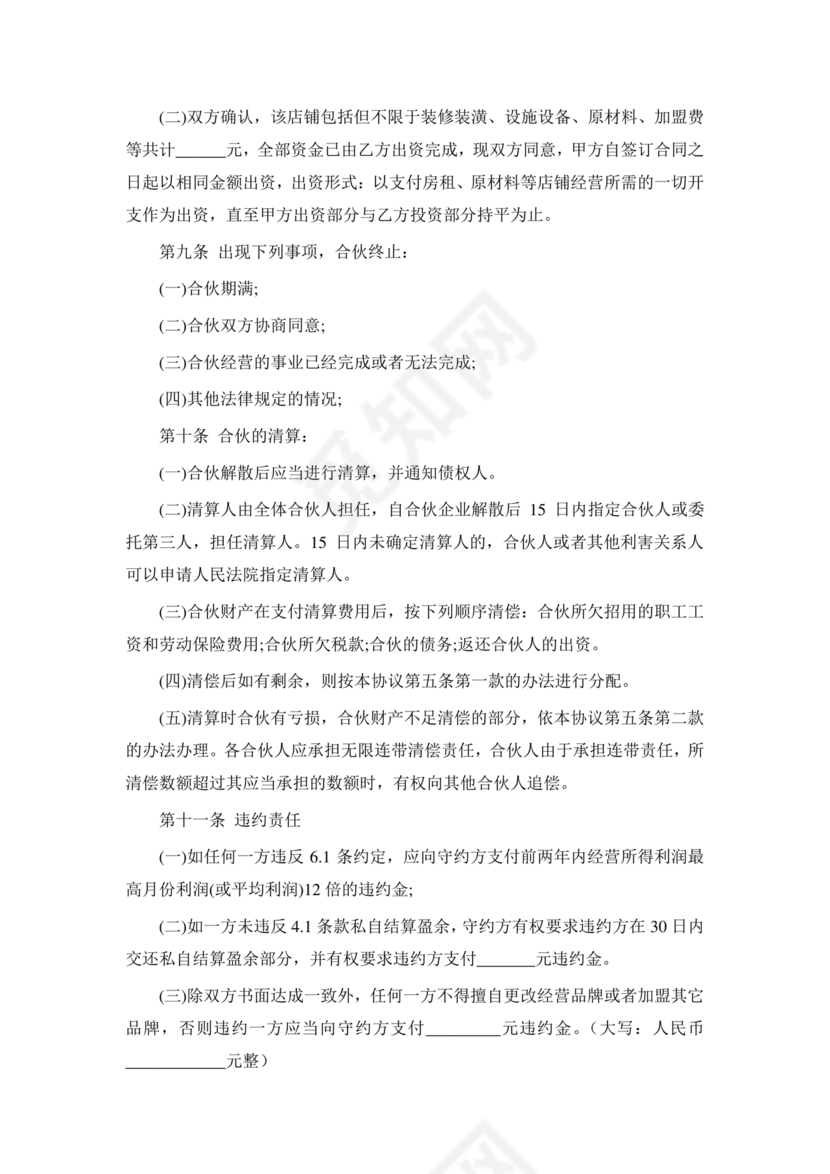 合伙开茶楼合同协议书