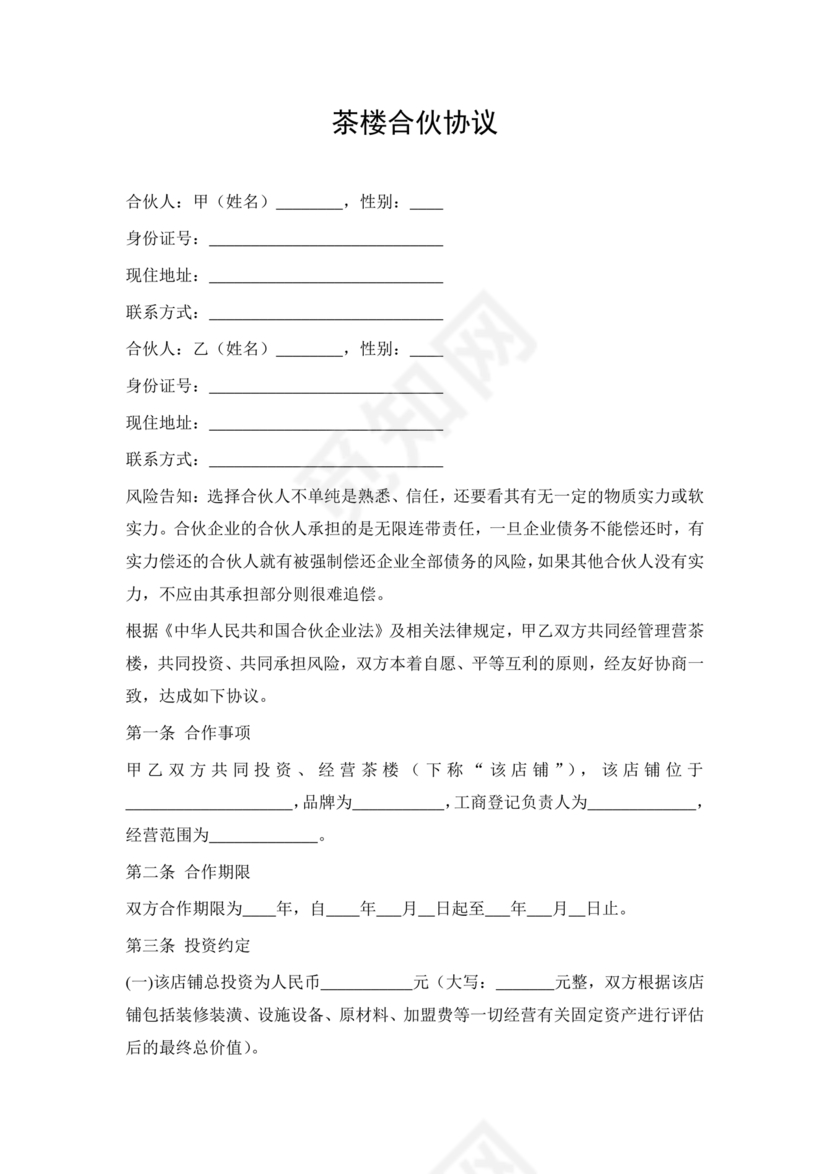 合伙开茶楼合同协议书