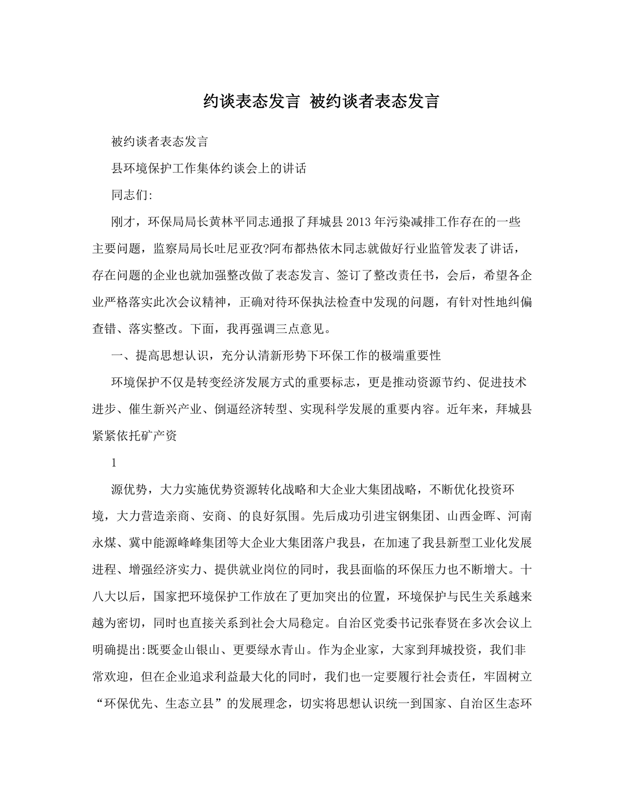 廉洁集体约谈个人表态发言