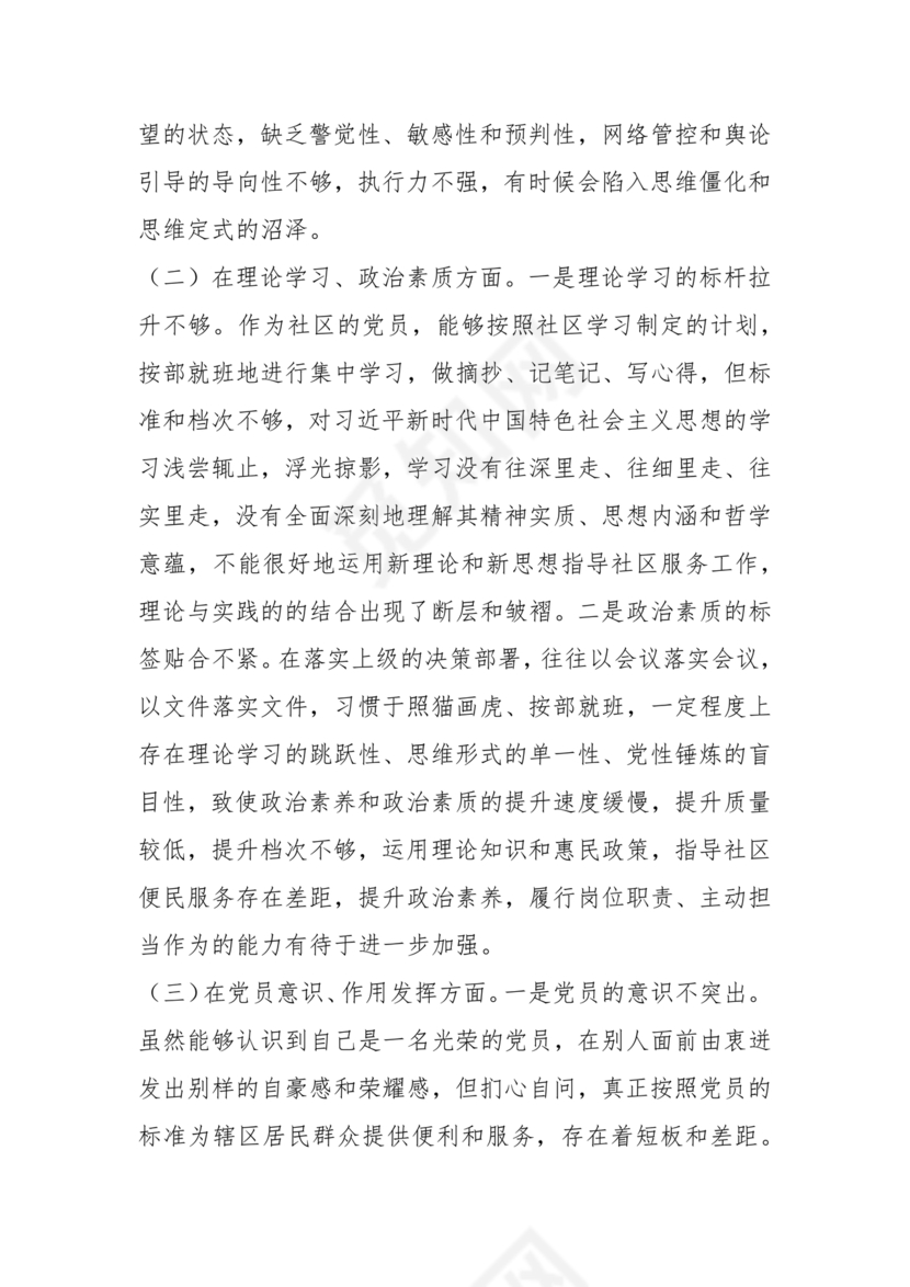 社区干部个人对照检查材料