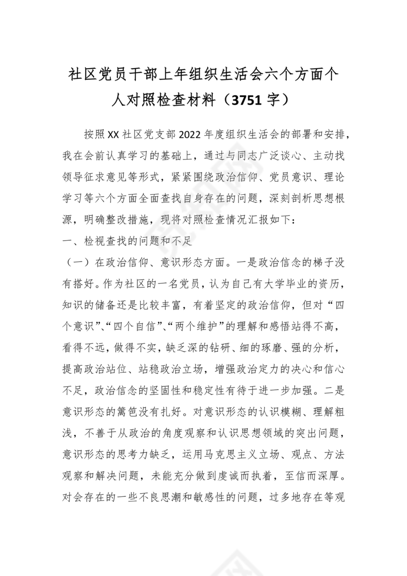 社区干部个人对照检查材料