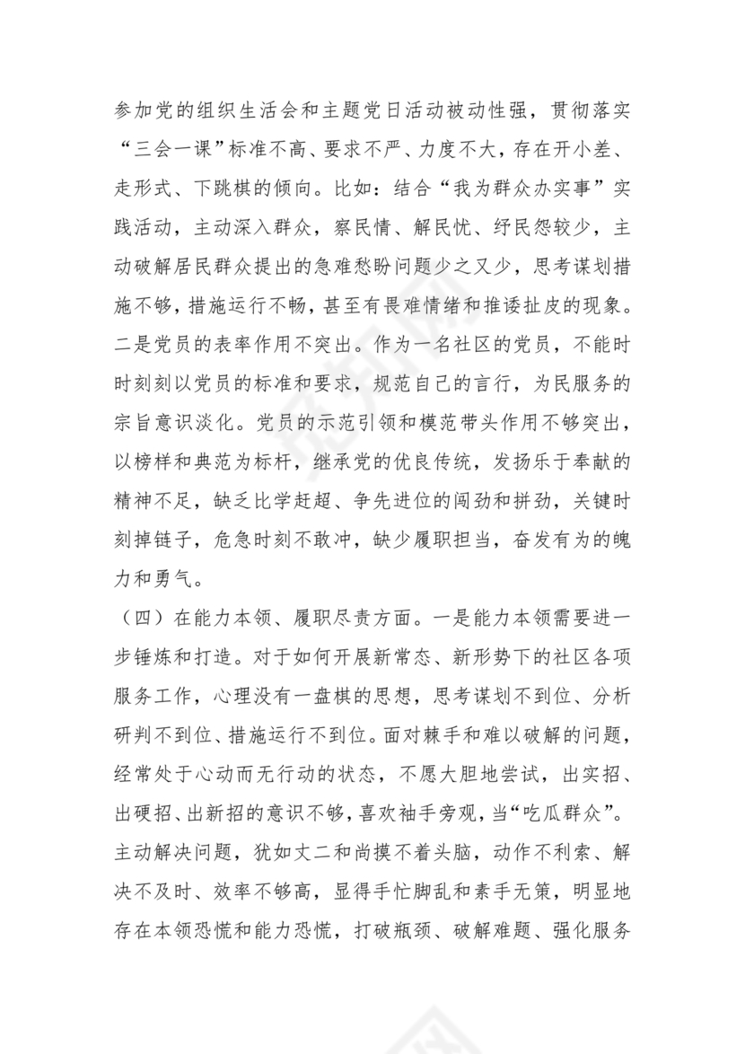 社区干部个人对照检查材料