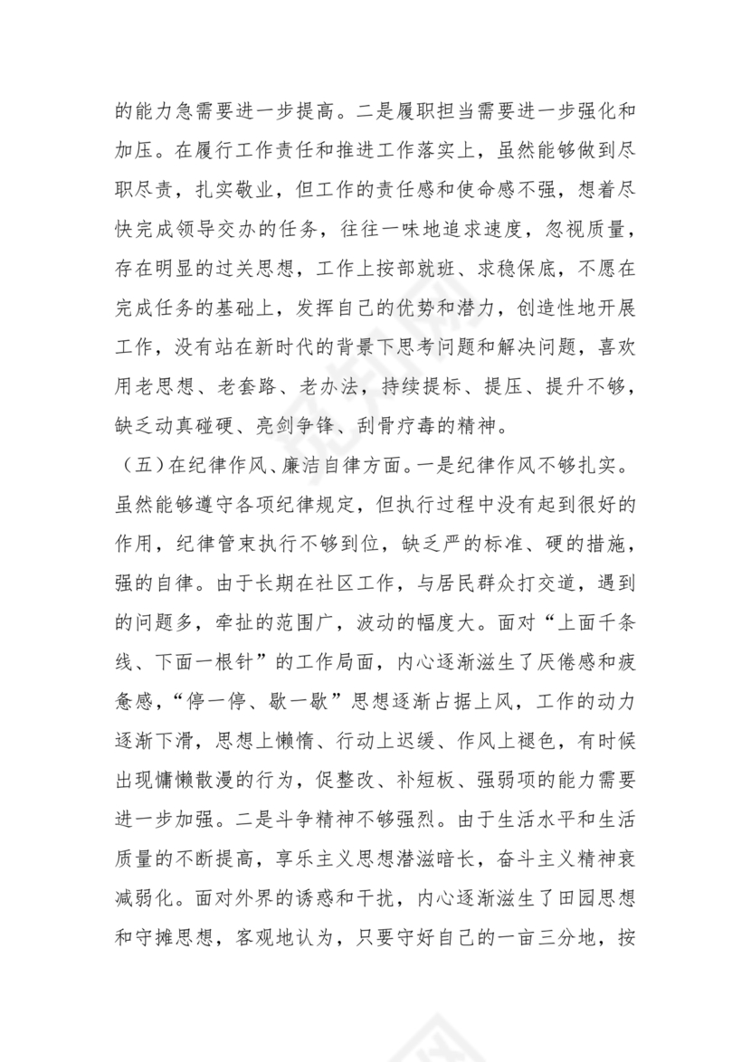 社区干部个人对照检查材料