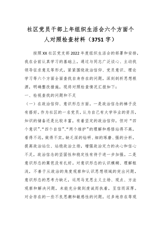 社区干部个人对照检查材料