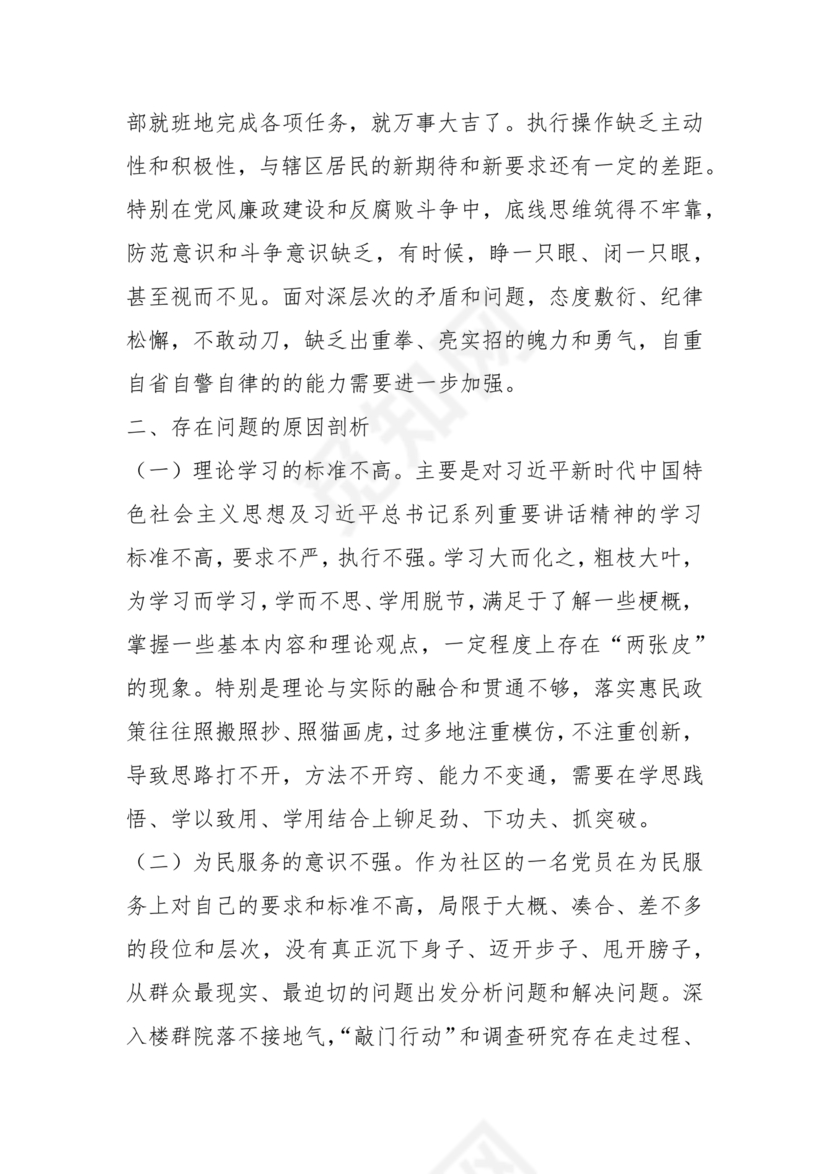 社区干部个人对照检查材料