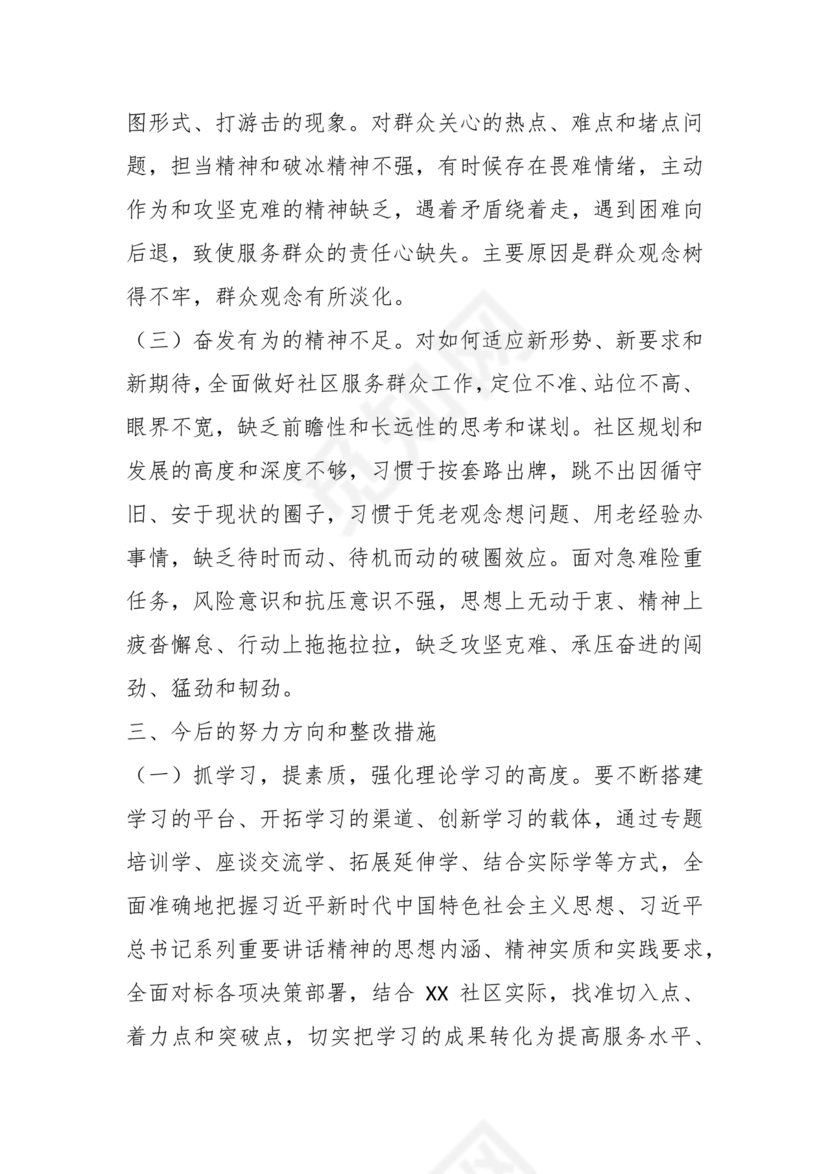 社区干部个人对照检查材料