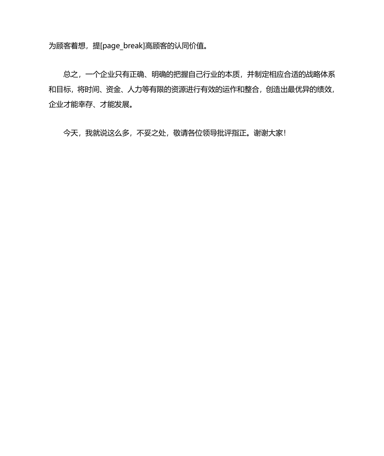 企业发展务虚会发言材料
