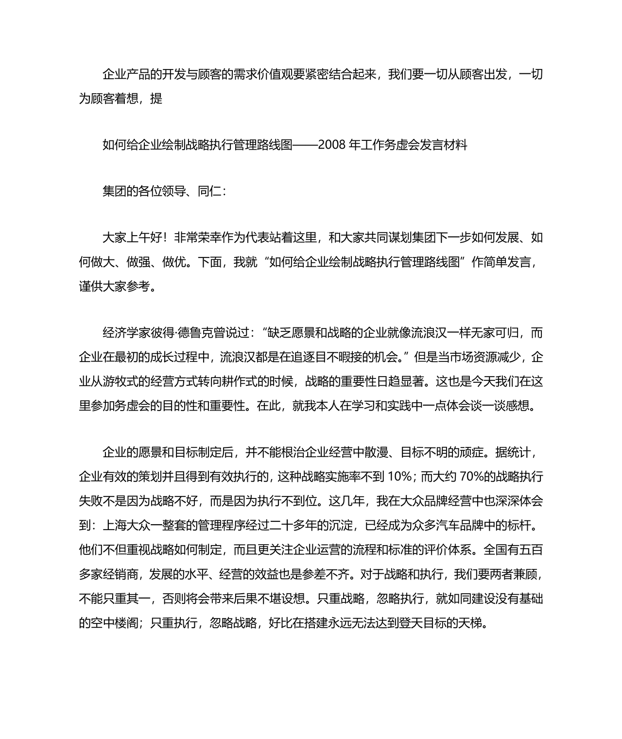 企业发展务虚会发言材料