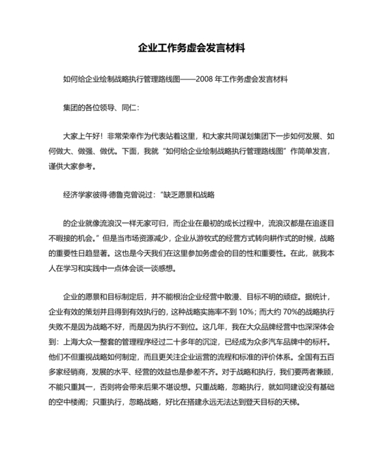 企业发展务虚会发言材料