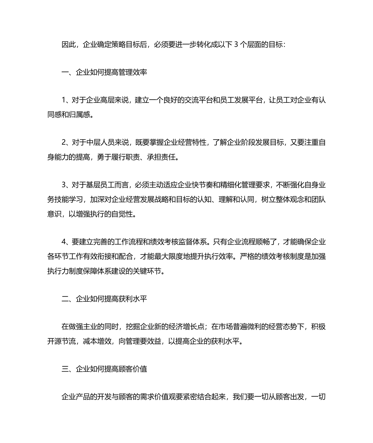 企业发展务虚会发言材料