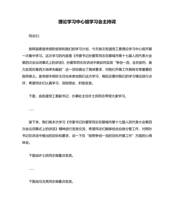 理论中心组研讨发言主持词