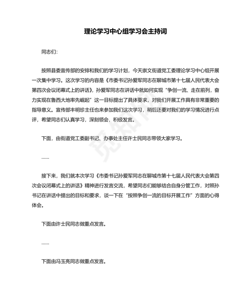 理论中心组研讨发言主持词