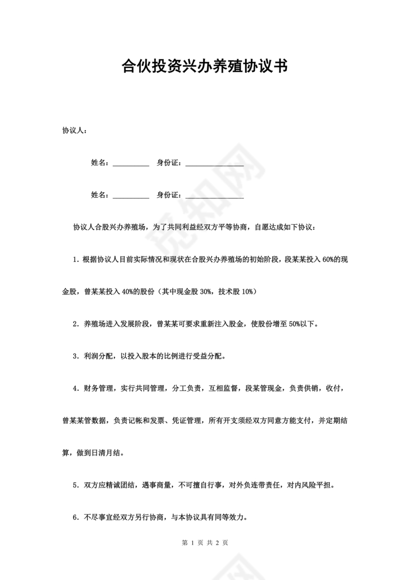 合伙养殖协议书