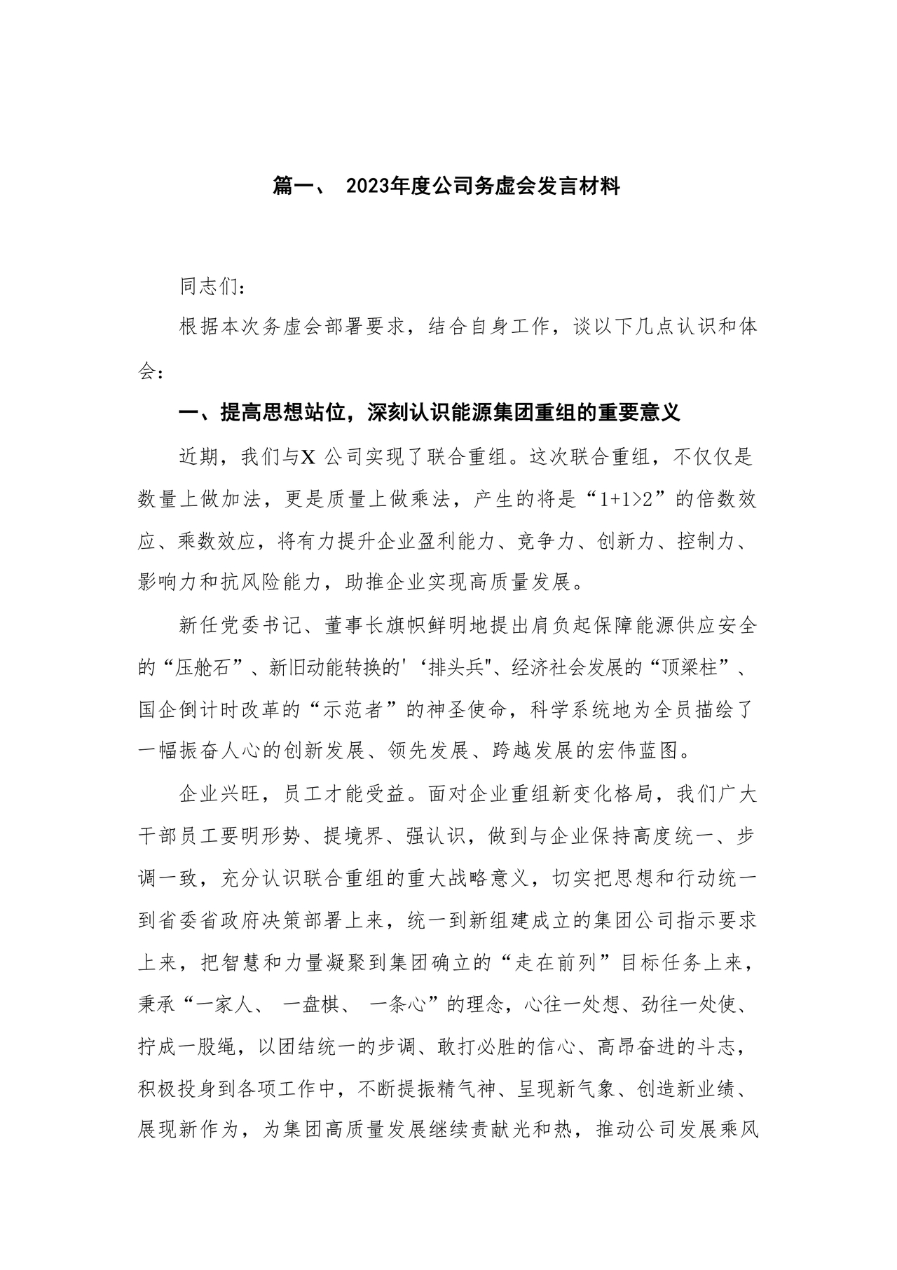 公司务虚会发言材料