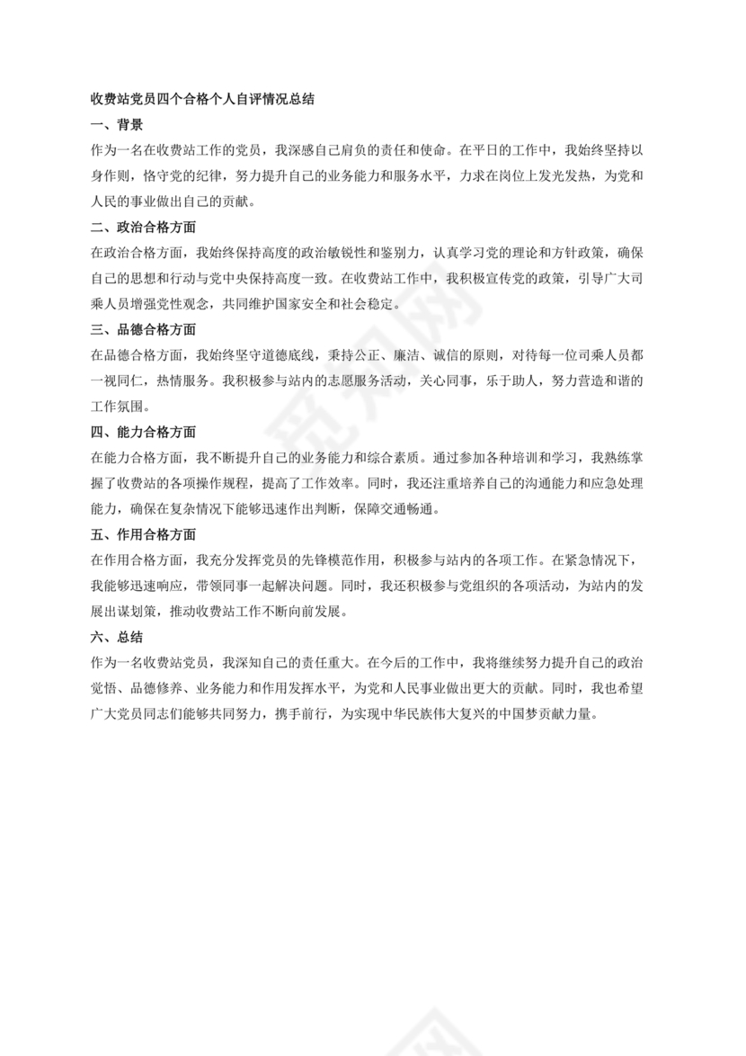 四个合格党员自评材料