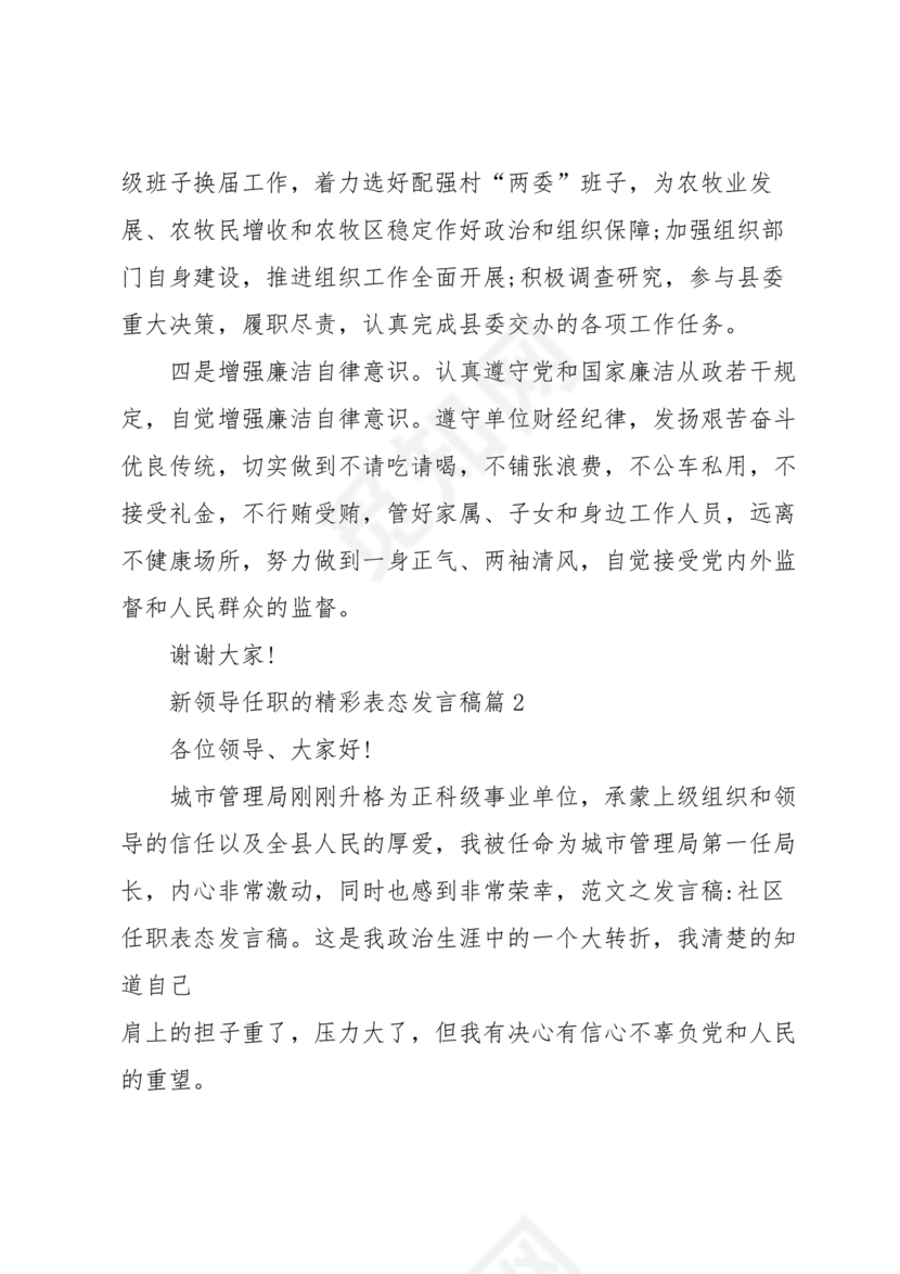 新领导任职表态发言稿