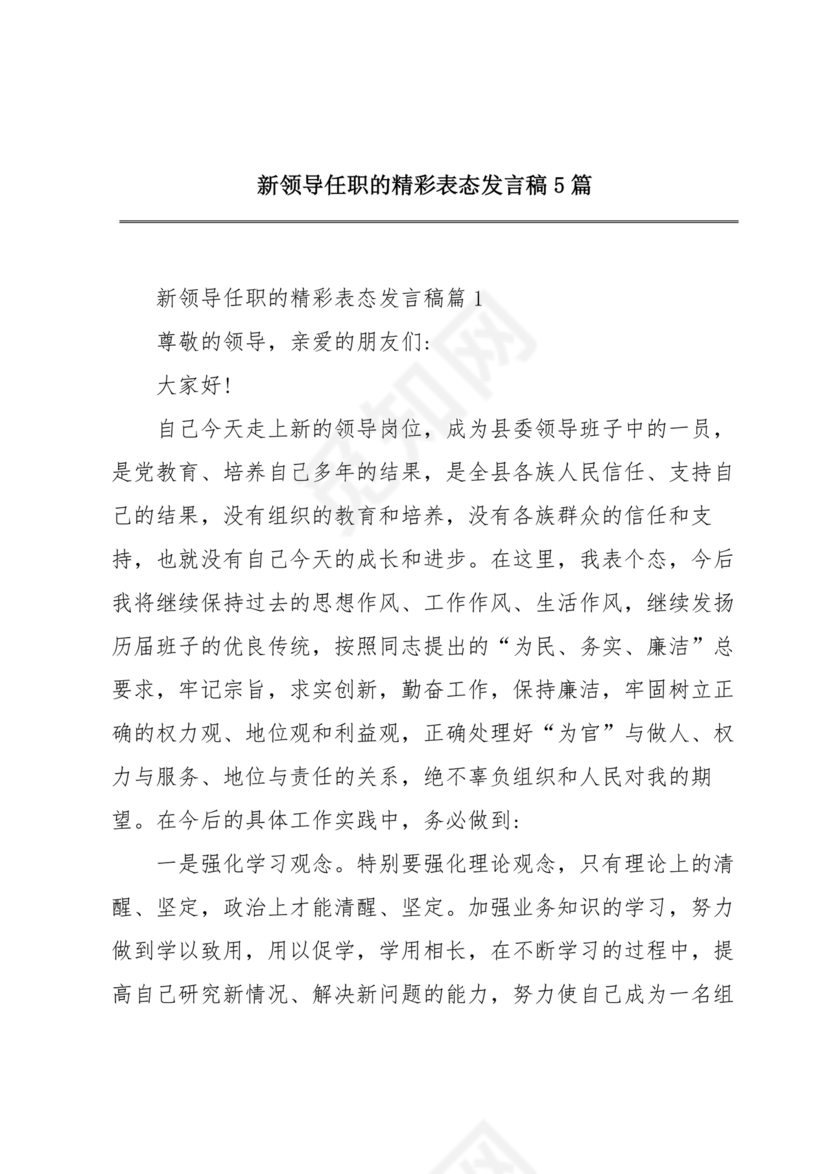 新领导任职表态发言稿