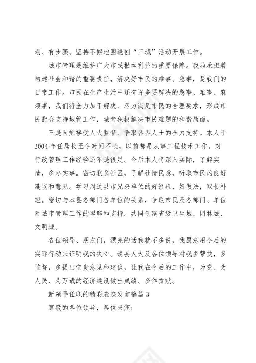 新领导任职表态发言稿