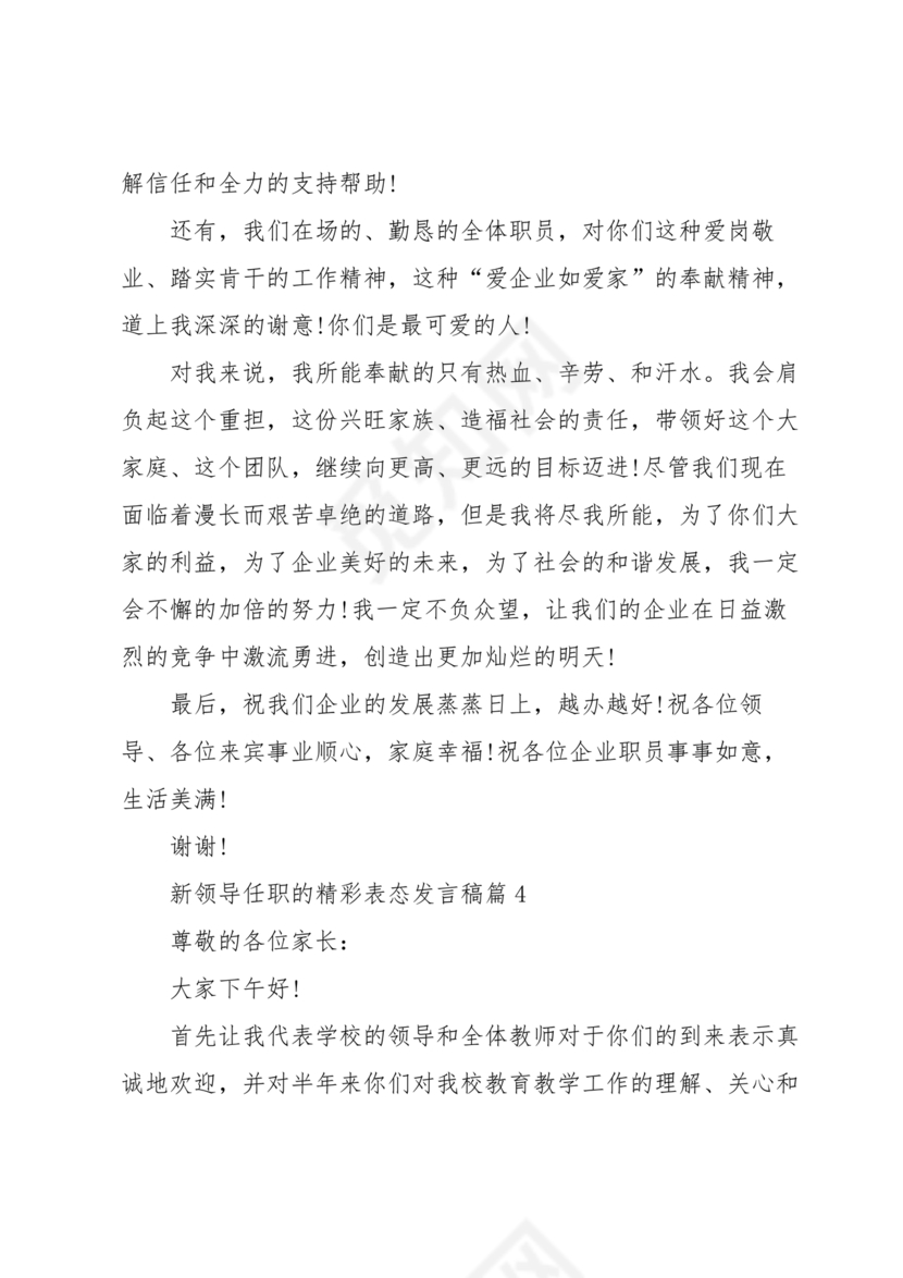 新领导任职表态发言稿