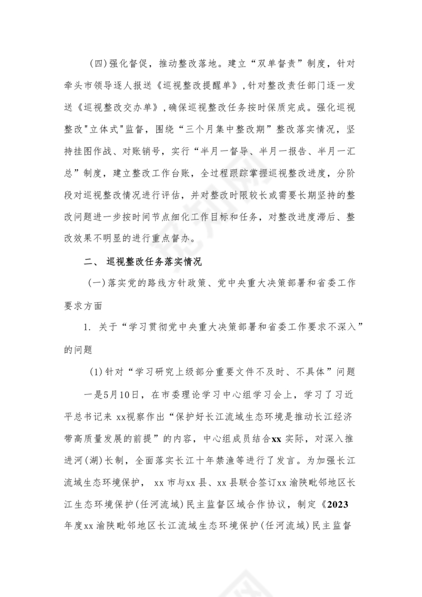 省委巡视整改情况报告