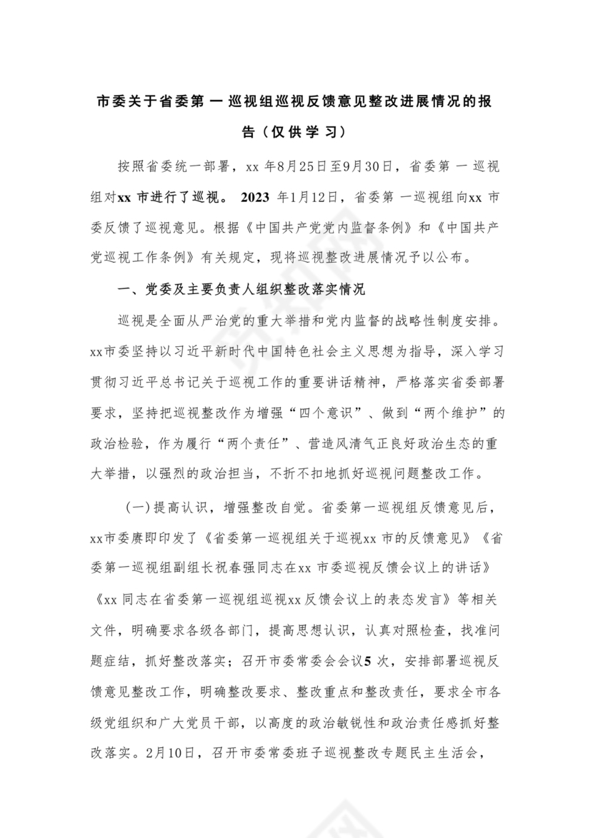 省委巡视整改情况报告