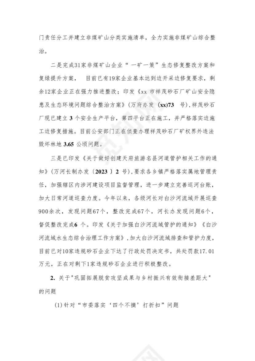 省委巡视整改情况报告