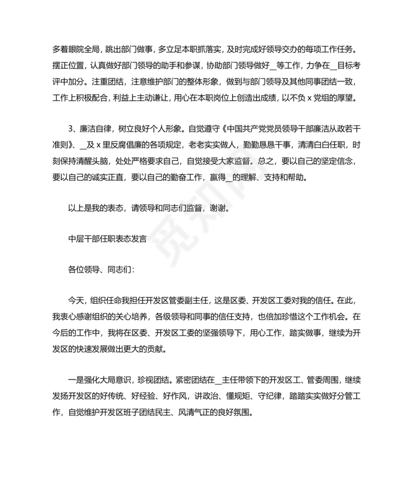 中层干部任职表态发言简短