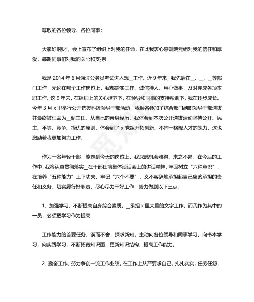 中层干部任职表态发言简短