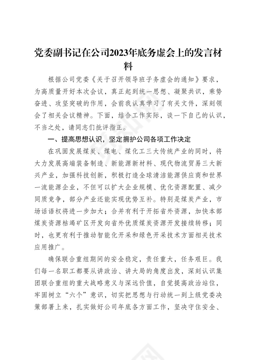 国企务虚会发言材料