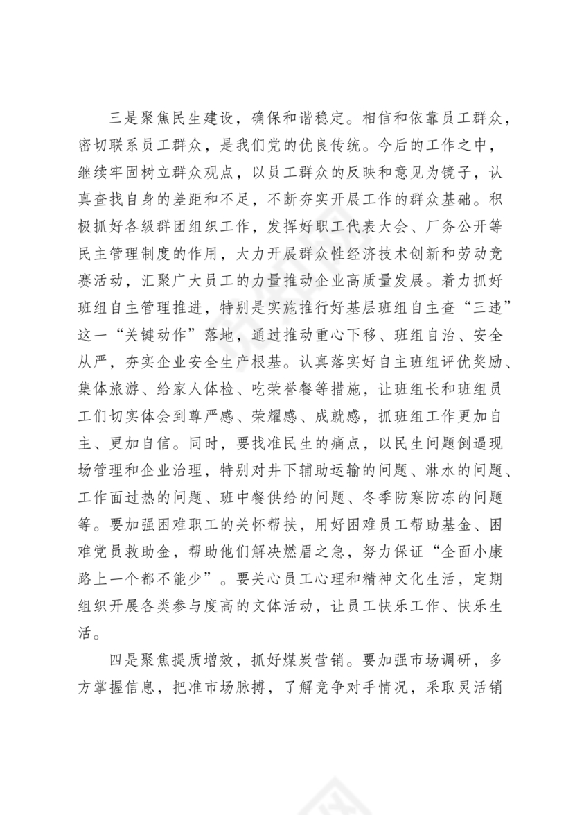 国企务虚会发言材料