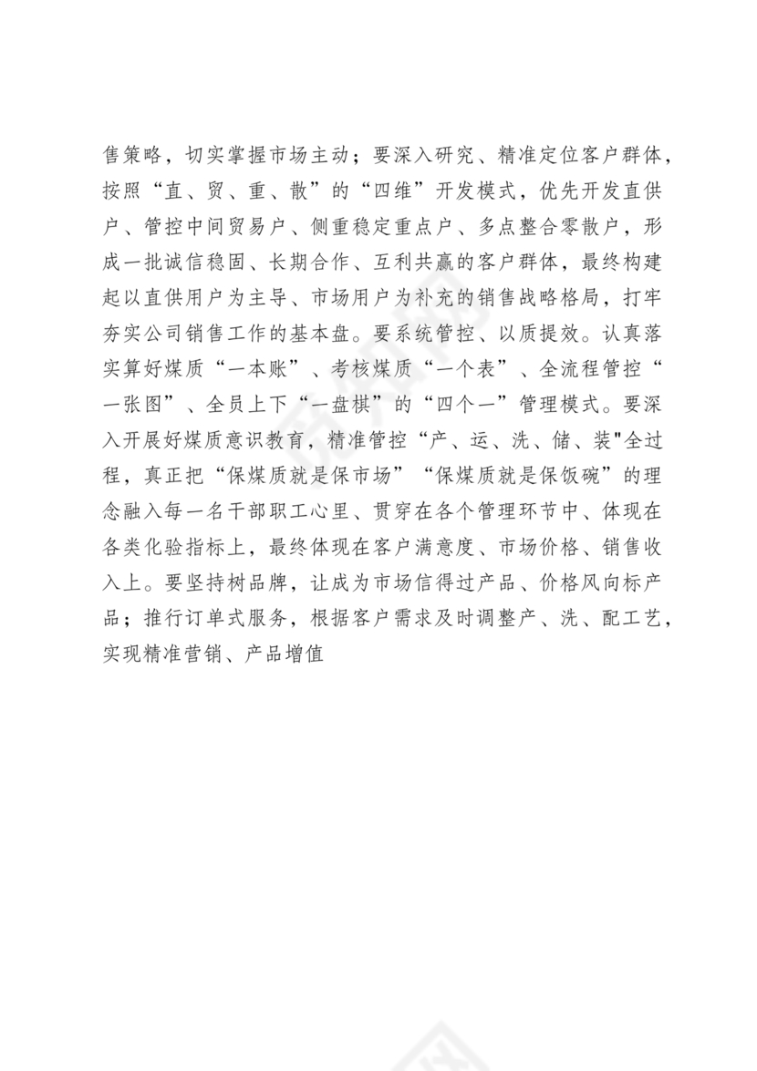 国企务虚会发言材料