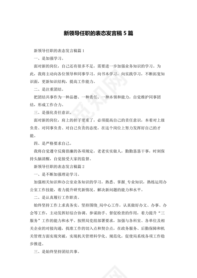 新领导任职表态发言稿
