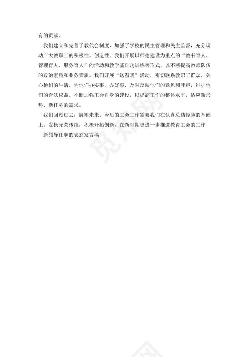 新领导任职表态发言稿