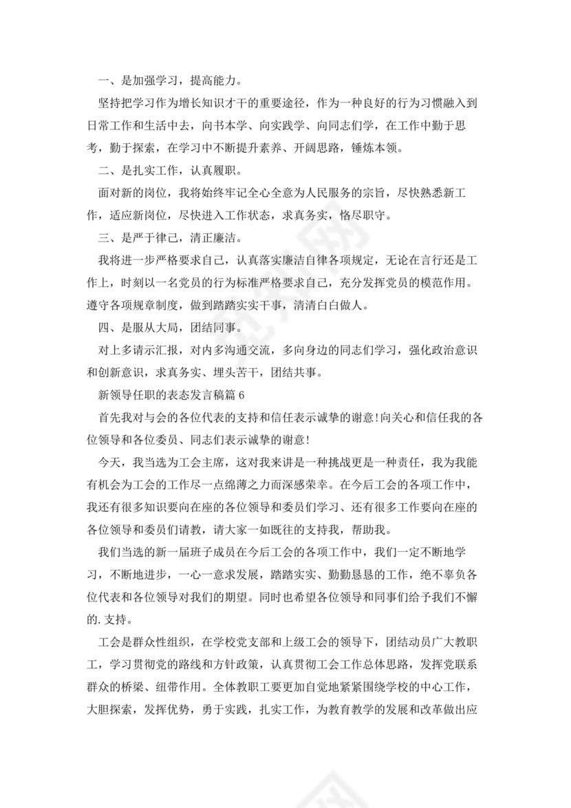 新领导任职表态发言稿