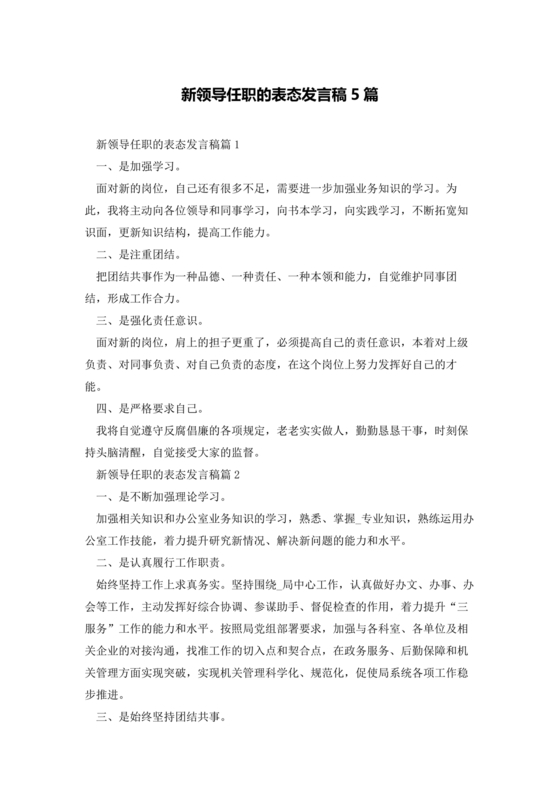 新领导任职表态发言稿