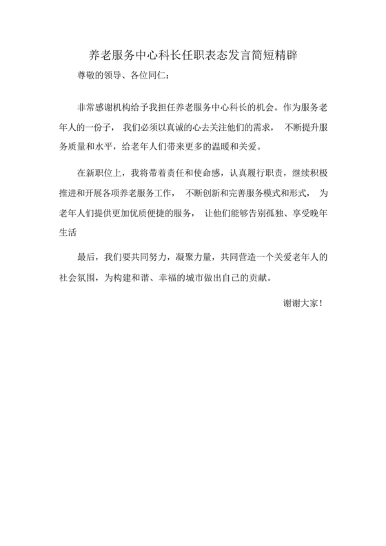 科长任职表态发言简短精辟