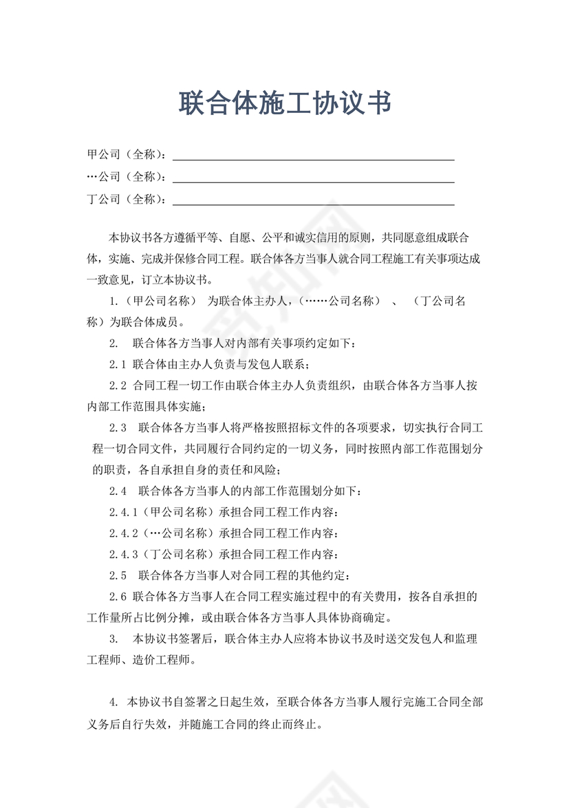联合体施工合作协议书简洁版