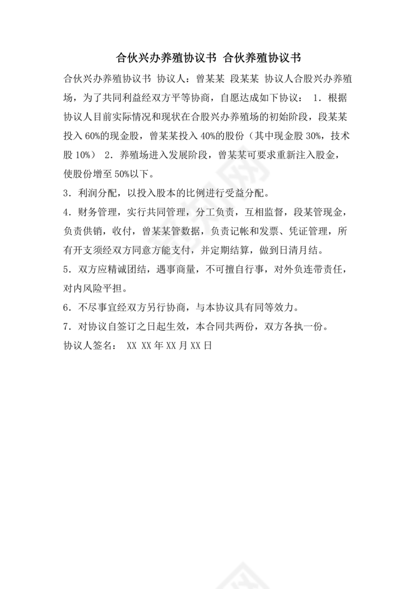 合伙养殖协议书