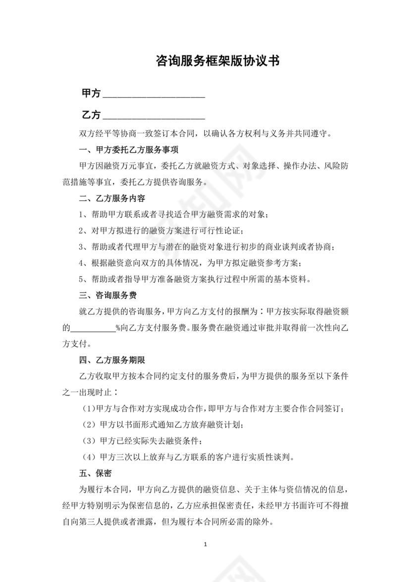 咨询服务合作协议书