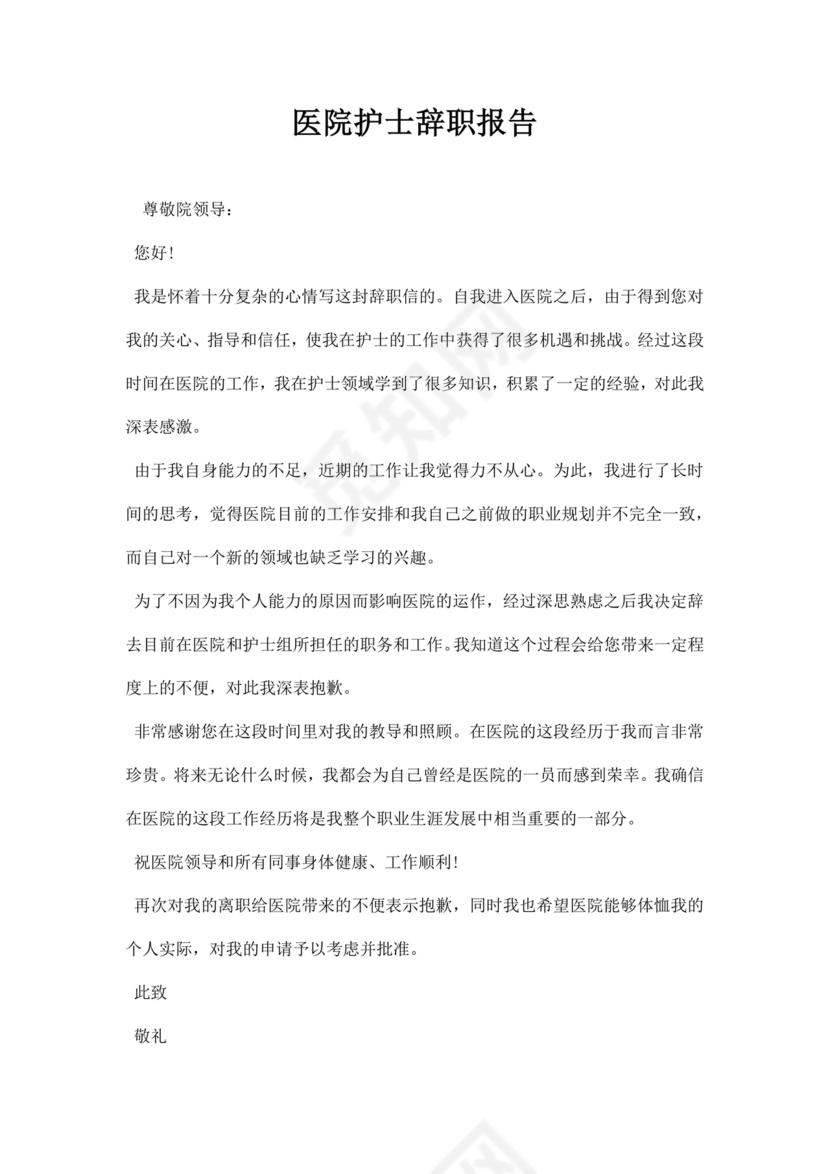 护士辞职申请书