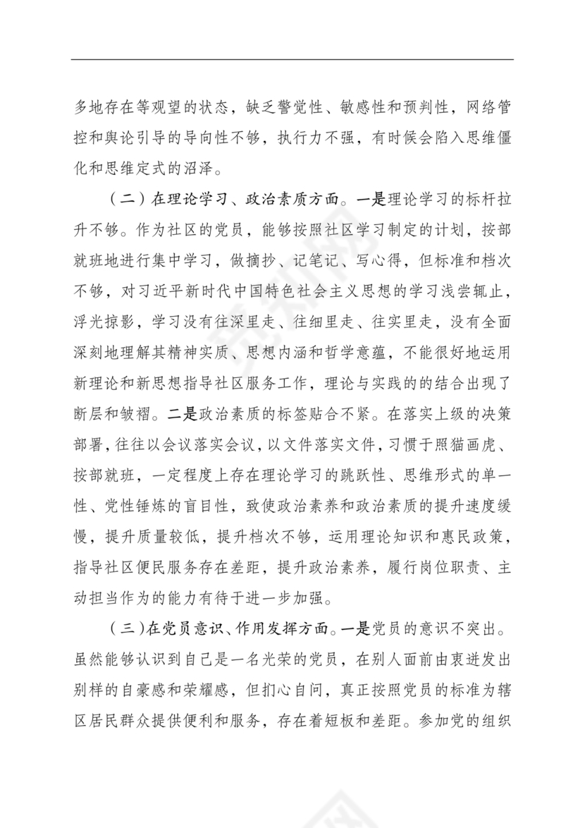 社区干部个人对照检查材料