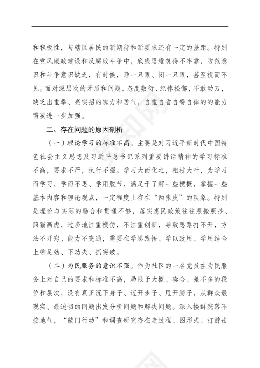 社区干部个人对照检查材料