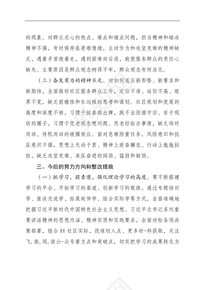 社区干部个人对照检查材料